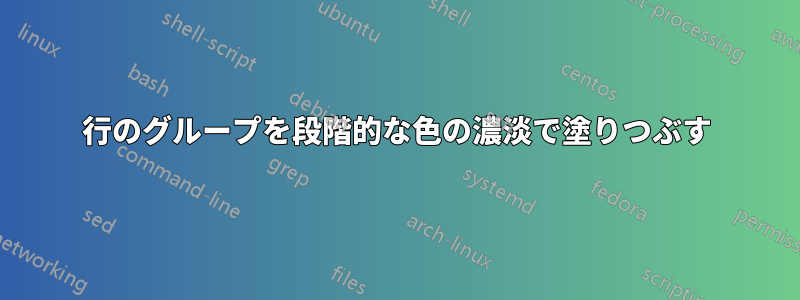 行のグループを段階的な色の濃淡で塗りつぶす