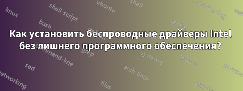 Как установить беспроводные драйверы Intel без лишнего программного обеспечения?