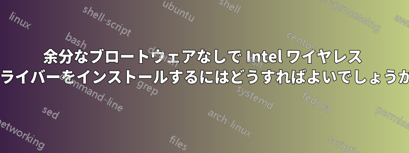 余分なブロートウェアなしで Intel ワイヤレス ドライバーをインストールするにはどうすればよいでしょうか?