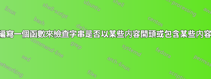 編寫一個函數來檢查字串是否以某些內容開頭或包含某些內容