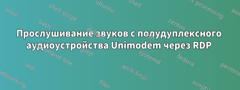 Прослушивание звуков с полудуплексного аудиоустройства Unimodem через RDP