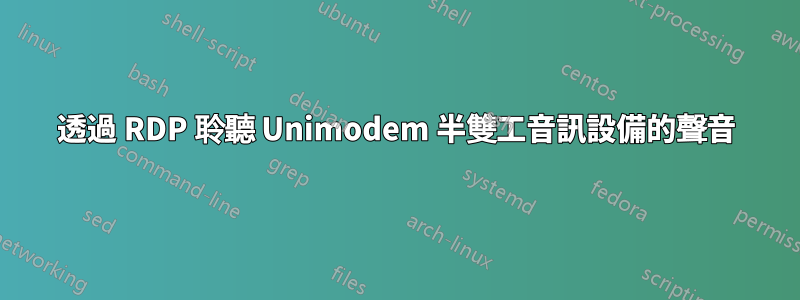 透過 RDP 聆聽 Unimodem 半雙工音訊設備的聲音