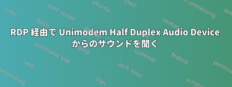 RDP 経由で Unimodem Half Duplex Audio Device からのサウンドを聞く