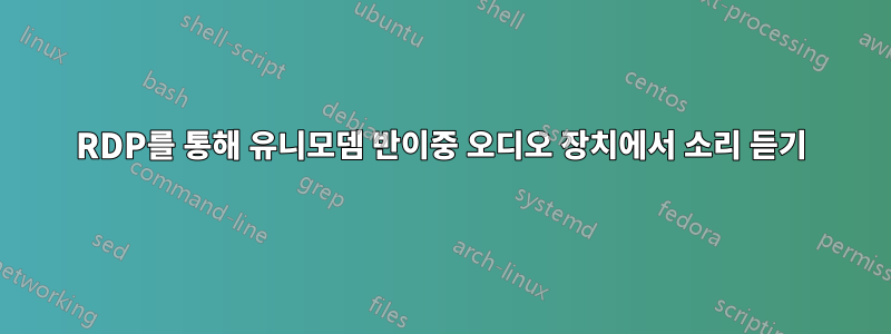 RDP를 통해 유니모뎀 반이중 오디오 장치에서 소리 듣기