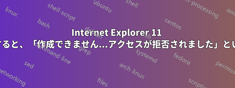 Internet Explorer 11 でお気に入りを追加しようとすると、「作成できません...アクセスが拒否されました」というメッセージが表示されます