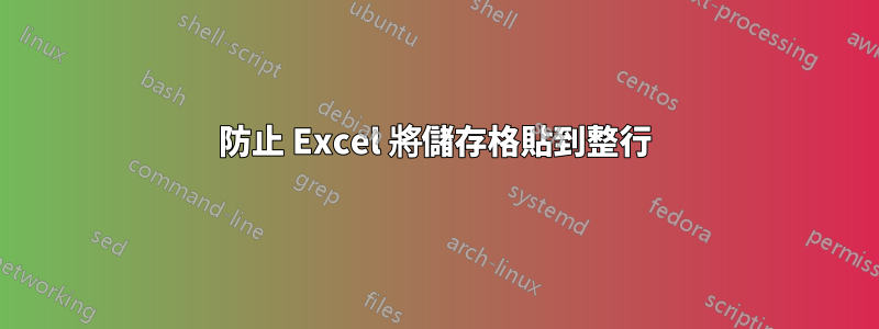 防止 Excel 將儲存格貼到整行