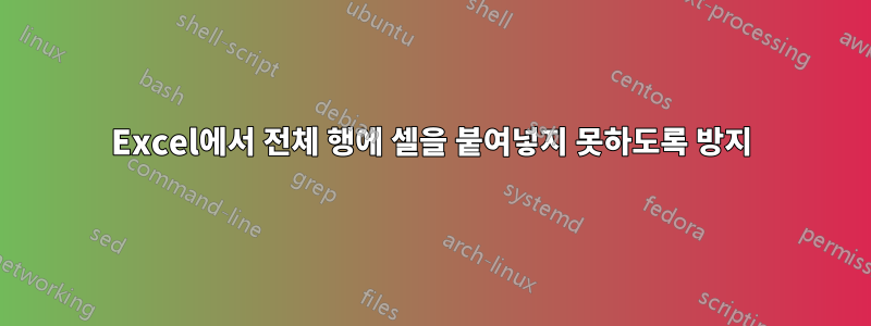 Excel에서 전체 행에 셀을 붙여넣지 못하도록 방지