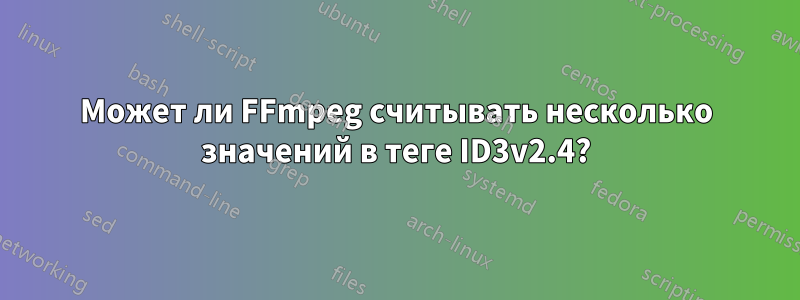 Может ли FFmpeg считывать несколько значений в теге ID3v2.4?