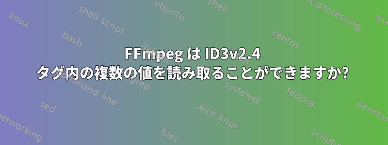 FFmpeg は ID3v2.4 タグ内の複数の値を読み取ることができますか?