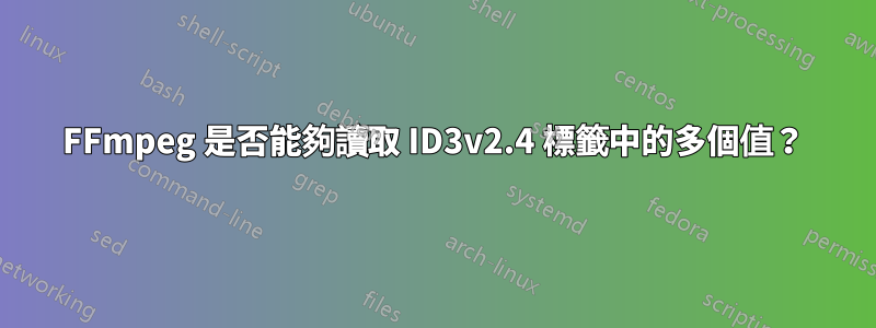 FFmpeg 是否能夠讀取 ID3v2.4 標籤中的多個值？