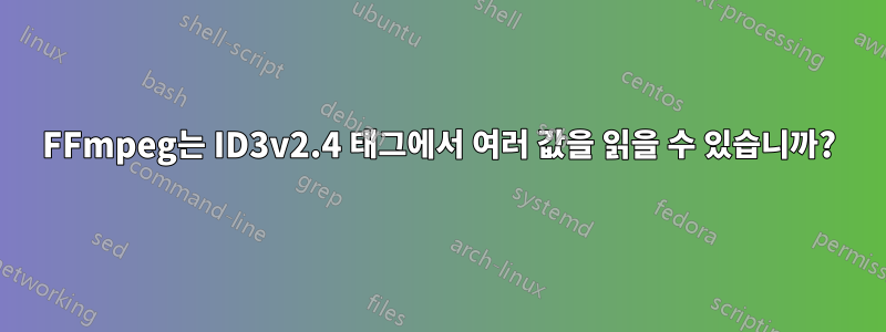 FFmpeg는 ID3v2.4 태그에서 여러 값을 읽을 수 있습니까?