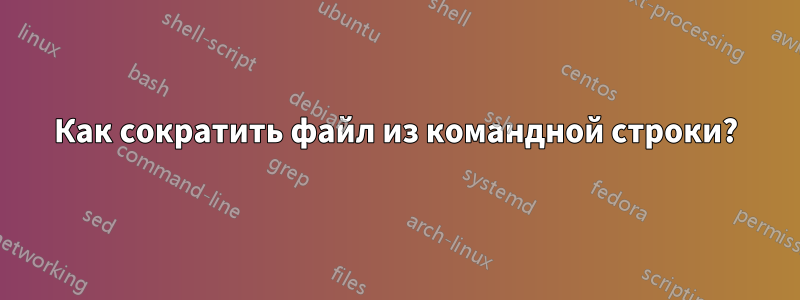 Как сократить файл из командной строки?