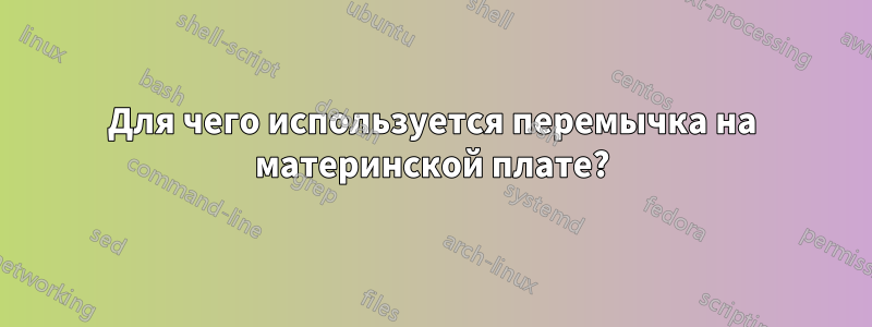 Для чего используется перемычка на материнской плате?