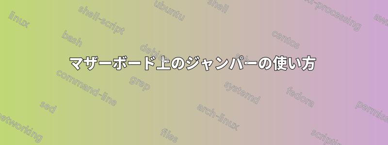 マザーボード上のジャンパーの使い方