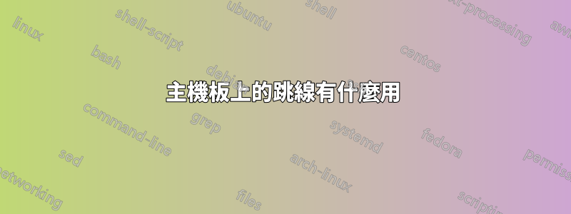 主機板上的跳線有什麼用