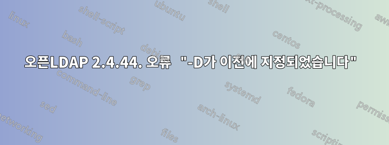 오픈LDAP 2.4.44. 오류 "-D가 이전에 지정되었습니다"