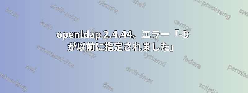 openldap 2.4.44。エラー「-D が以前に指定されました」