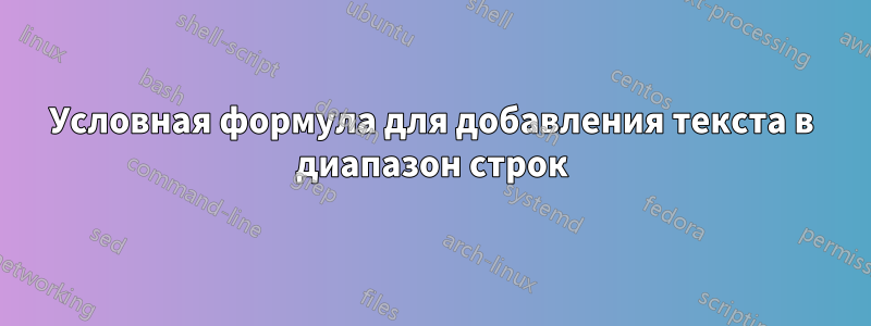 Условная формула для добавления текста в диапазон строк