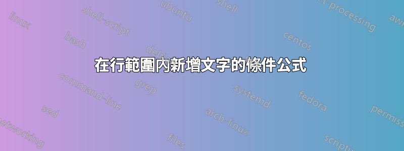在行範圍內新增文字的條件公式