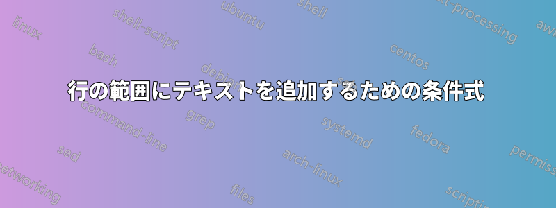 行の範囲にテキストを追加するための条件式