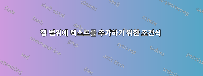 행 범위에 텍스트를 추가하기 위한 조건식