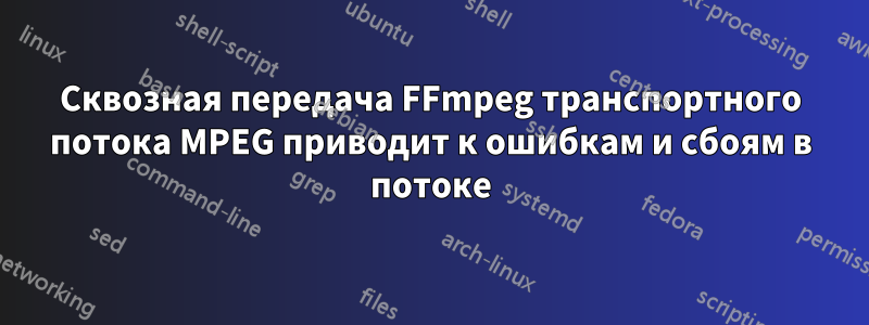 Сквозная передача FFmpeg транспортного потока MPEG приводит к ошибкам и сбоям в потоке