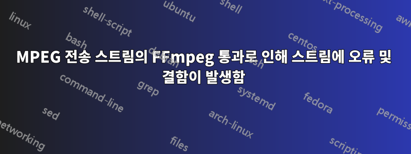 MPEG 전송 스트림의 FFmpeg 통과로 인해 스트림에 오류 및 결함이 발생함