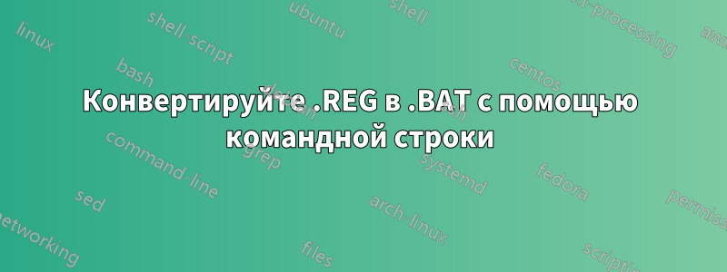 Конвертируйте .REG в .BAT с помощью командной строки