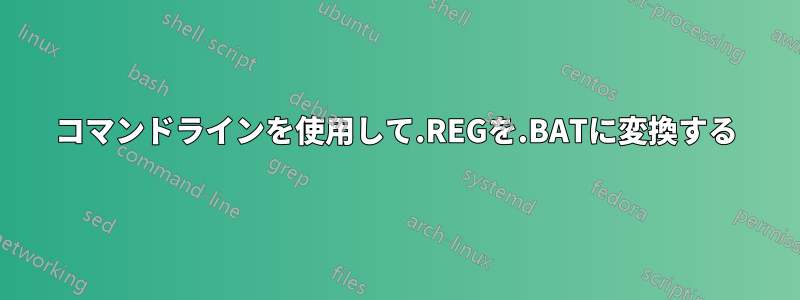 コマンドラインを使用して.REGを.BATに変換する