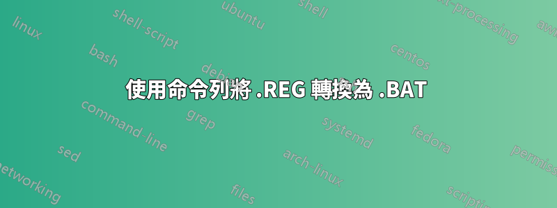 使用命令列將 .REG 轉換為 .BAT