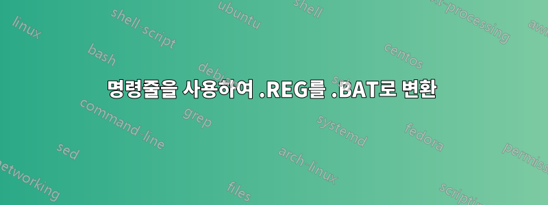 명령줄을 사용하여 .REG를 .BAT로 변환