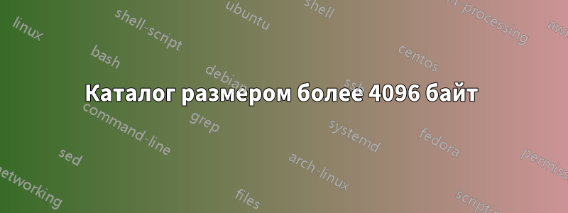 Каталог размером более 4096 байт