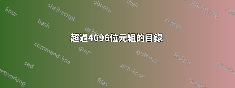 超過4096位元組的目錄