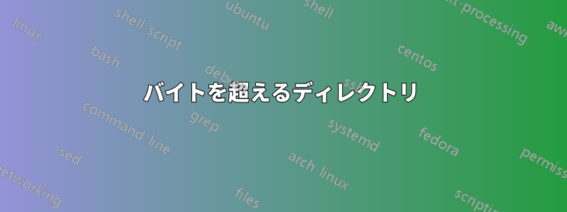 4096バイトを超えるディレクトリ