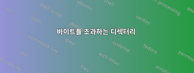 4096바이트를 초과하는 디렉터리