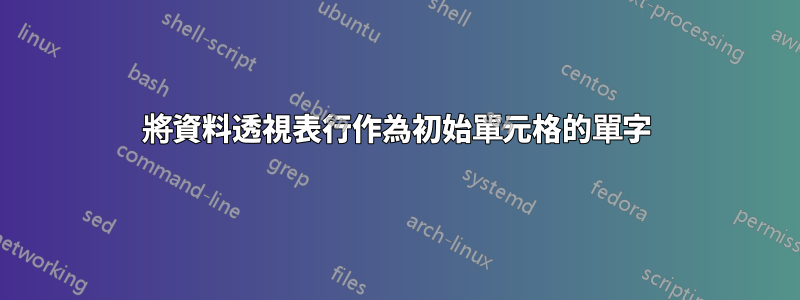 將資料透視表行作為初始單元格的單字