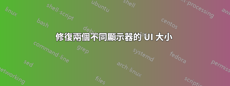 修復兩個不同顯示器的 UI 大小