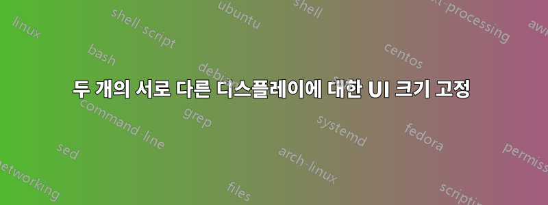 두 개의 서로 다른 디스플레이에 대한 UI 크기 고정