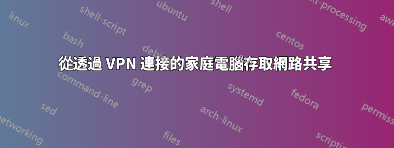 從透過 VPN 連接的家庭電腦存取網路共享