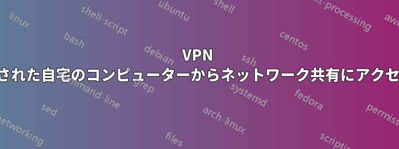 VPN に接続された自宅のコンピューターからネットワーク共有にアクセスする