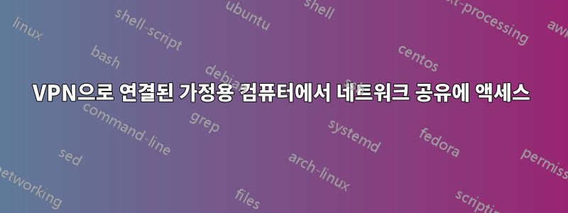 VPN으로 연결된 가정용 컴퓨터에서 네트워크 공유에 액세스
