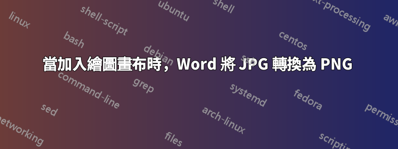 當加入繪圖畫布時，Word 將 JPG 轉換為 PNG
