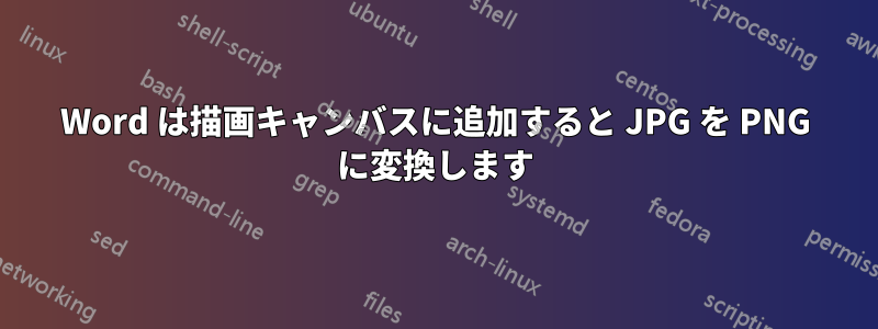 Word は描画キャンバスに追加すると JPG を PNG に変換します