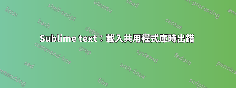 Sublime text：載入共用程式庫時出錯