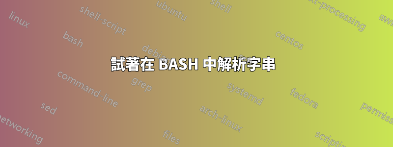 試著在 BASH 中解析字串 