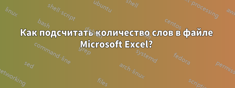 Как подсчитать количество слов в файле Microsoft Excel?