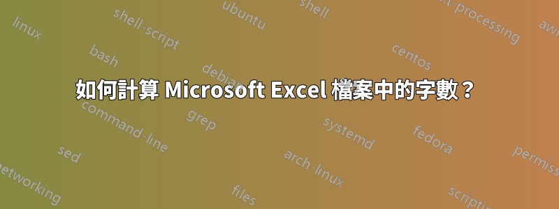 如何計算 Microsoft Excel 檔案中的字數？