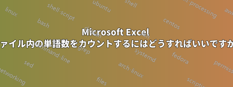 Microsoft Excel ファイル内の単語数をカウントするにはどうすればいいですか?