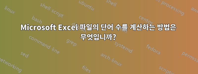 Microsoft Excel 파일의 단어 수를 계산하는 방법은 무엇입니까?