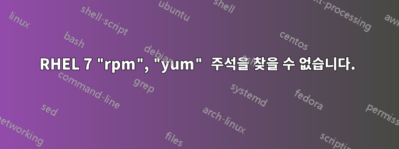 RHEL 7 "rpm", "yum" 주석을 찾을 수 없습니다.